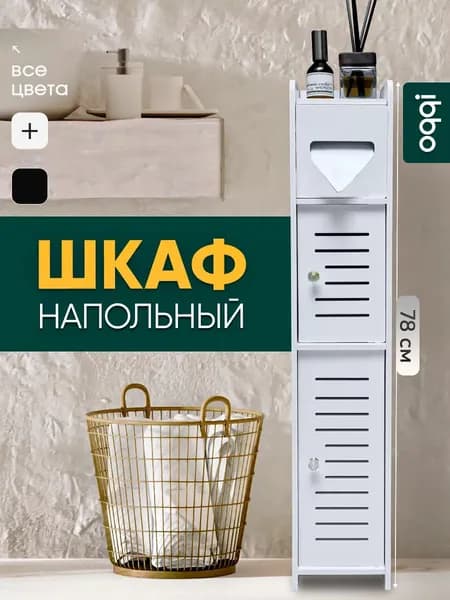 Шкаф пенал для ванной Oqqi, белый, тумбочка в ванную, 15.5х15.5х78 см