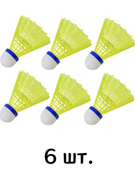 Воланы 6 шт