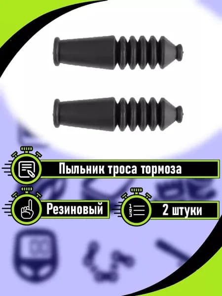 Пыльник троса тормоза V-brake 2 шт, резиновый защитный чехол-VeloBoot, для велосипеда/самоката/мтб.