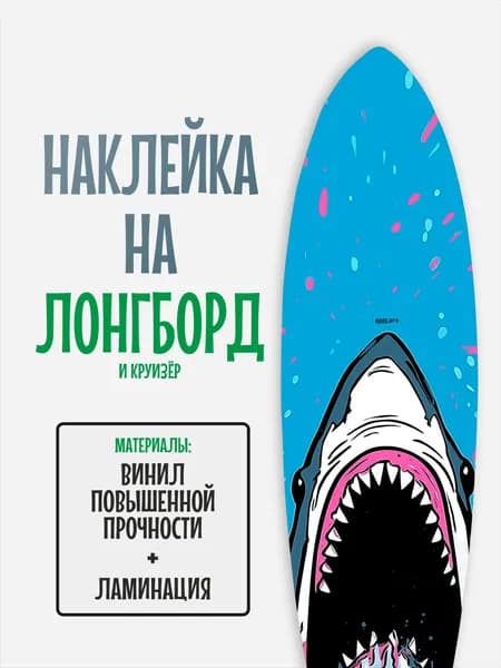 Наклейка на деку лонгборда 30x120см с ламинацией