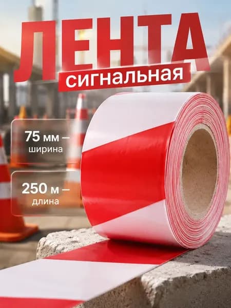 Лента оградительная красно-белая 7,5 см 250 м, сигнальная лента для ограждения и маркировки территории