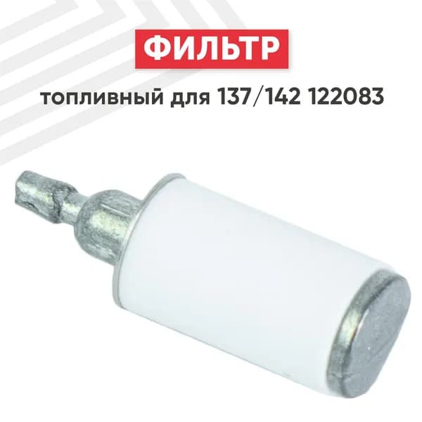 Фильтр топливный для бензопилы Partner 350, 351-420, Husqvarna 137, 142, 125, 128R, керамический