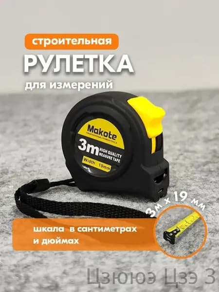 Измерительная рулетка Строительная 3м x 19мм