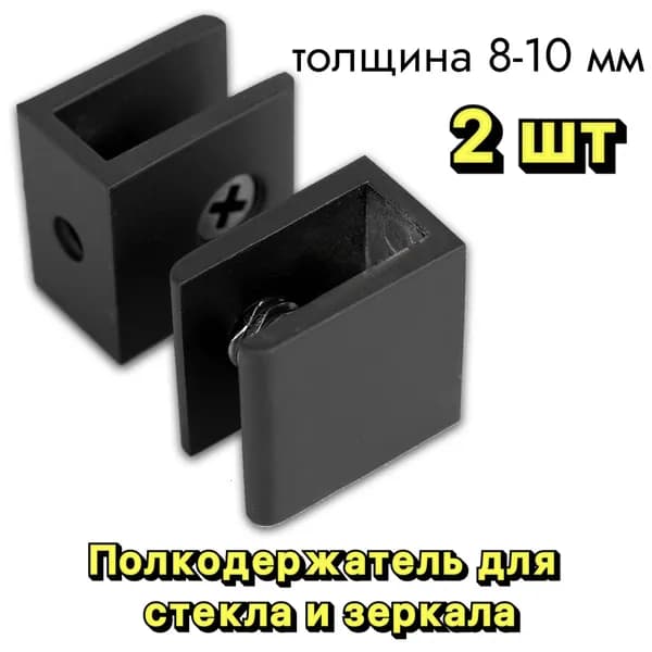 Полкодержатель для стекла и зеркала 8 мм, квадратный, 2 шт