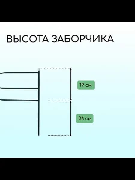 Декоративное ограждение для сада 45 см