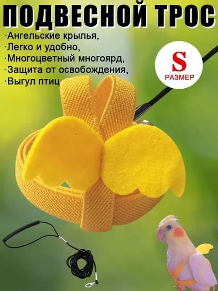 Комплект шлейки и поводка для птиц