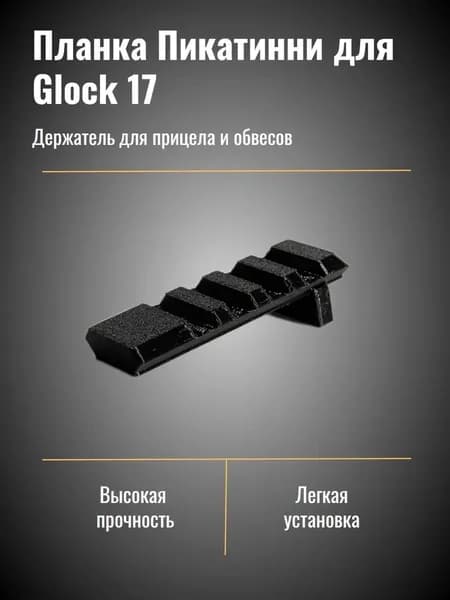 Планка пикатинни на Glock 17 для прицела и обвесов