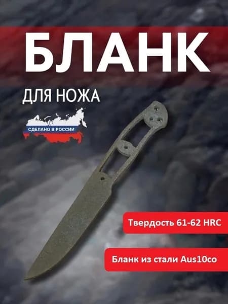 Бланк для ножа сталь Aus10co, модель универсал