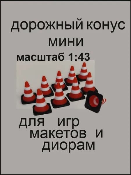 Конус дорожный, модель (масштаб 1:43)