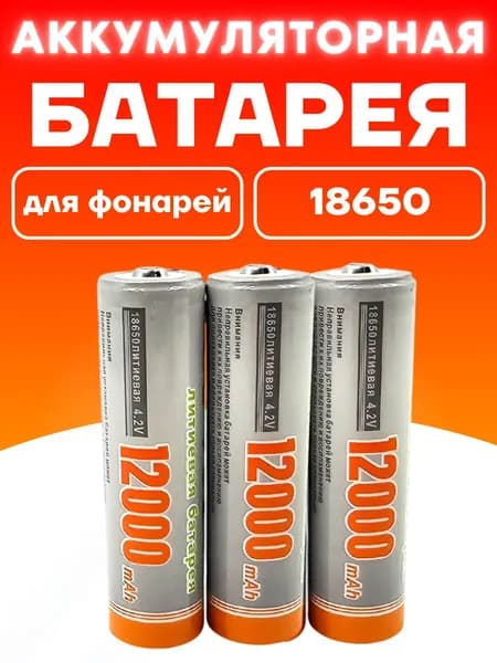 Аккумуляторная батарейка 18650, 18650 (защищенный), 4,5 В, 12000 мАч, 3 шт