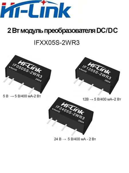 Изолированный источник питания постоянного тока 2 Вт, HLK-IF0505S-2WR3, 5 В/12 В/24 В до 5 В 400 мА 2 Вт, с защитой от короткого замыкания.