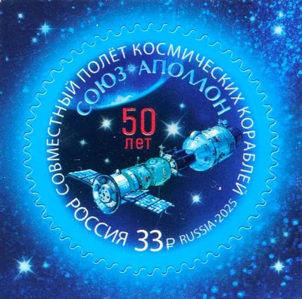 Россия 2025 г. 50 лет совместному полёту Союз-Аполлон. 1 марка. (самоклеющаяся)