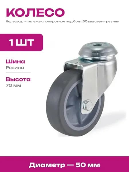 Колесо для тележки 50 мм поворотное под болт нагрузка 40кг