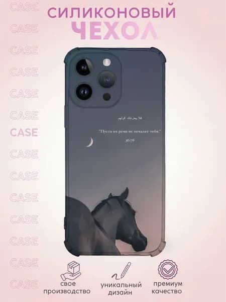 Чехол на iPhone 14 Pro Max с Принтом Ислам Лошадь