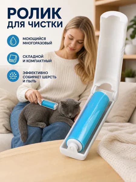 Ролик для чистки одежды 1 шт