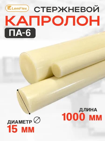 Капролон стержневой ПА-6 d15 мм (1000 мм)