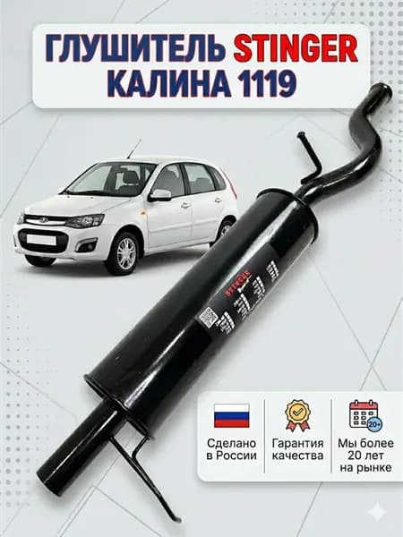 Глушитель Стингер Лада Калина 1119