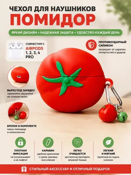 Чехол для наушников AirPods силиконовый в виде помидора, подходит AirPods 1/2/3/Pro/4, милый защитный кейс с брелоком