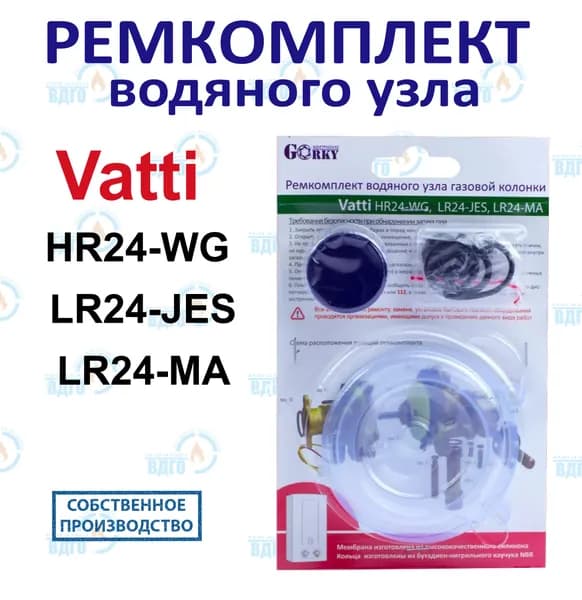Ремкомплект водяного узла газовой колонки Vatti мод. HR24-WG, LR24-JES, LR24-MA