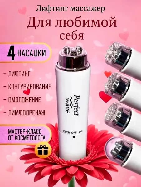 Массажер для лица вибрационный Perfect Wave с 4 сменными насадками