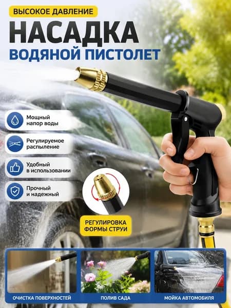Водяной пистолет для мойки автомобилей