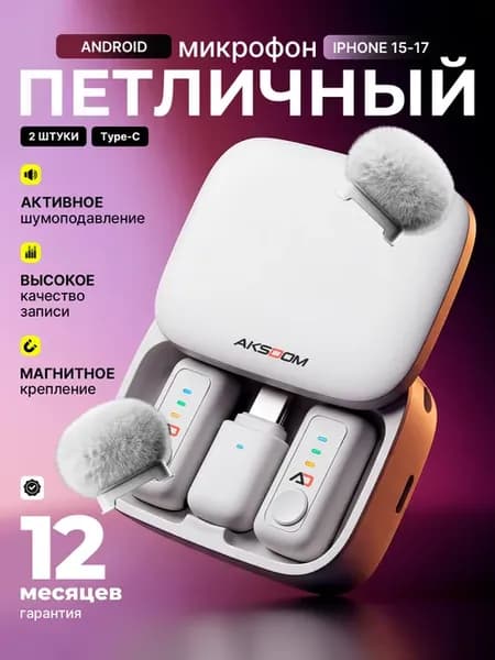 Микрофон петличный беспроводной для Android и IPhone 2шт