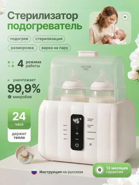 Премиальный стерилизаторпароварка для бутылочек, сосок и детского питания, подогреватель