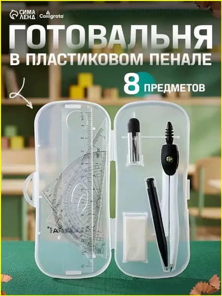 Готовальня Calligrata 7 предметов