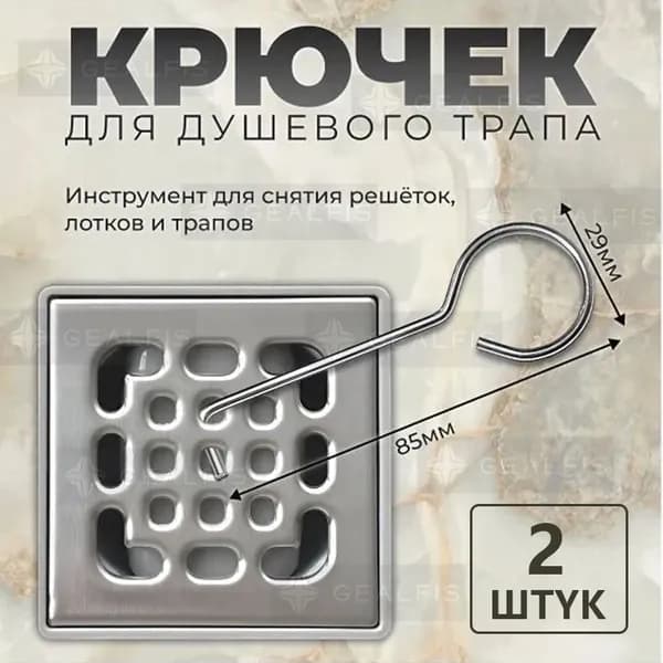 2 шт. Крючек для решетки душевого трапа, инструмент для снятия решеток, лотков и трапов