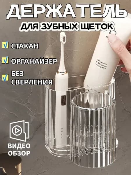 Держатель для зубных щеток в ванную стакан настенный