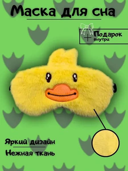 Маска для сна детская утка