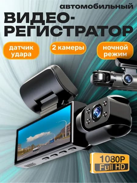 Автомобильный видеорегистратор 2 камеры