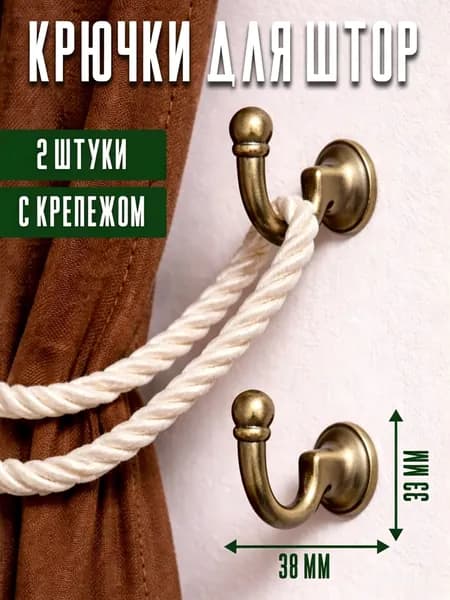 Крючок для штор настенный винтовой 2 шт бронза