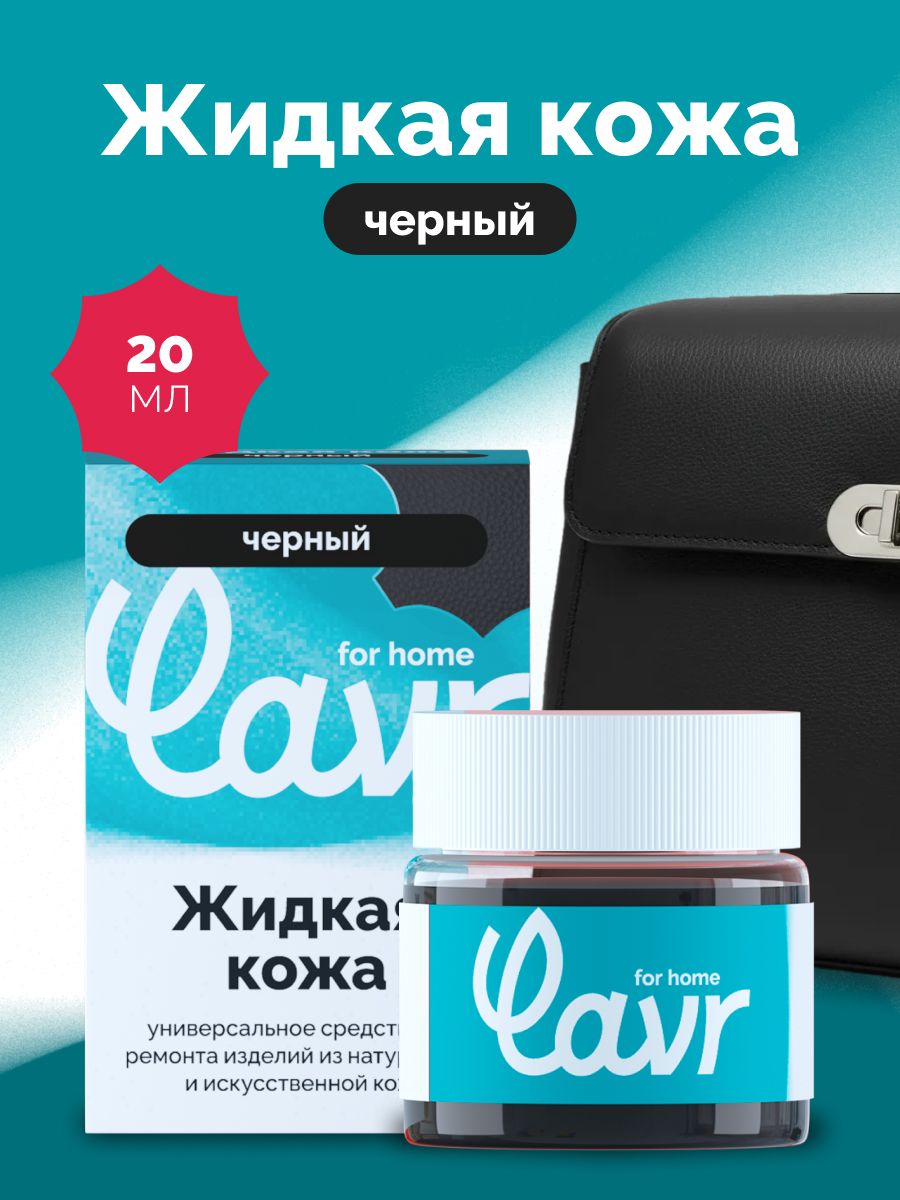 Жидкая кожа цвет черный LAVR for home, 20 мл / 3241