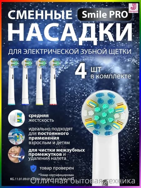 Насадки для зубной щётки Oral B / сменные, универсальные, подходят для электрических щёток Oral-B, 4 шт