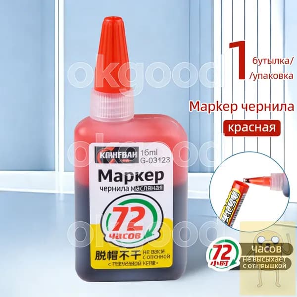 Чернила для заправки перманентных маркеров, красный, 15мл