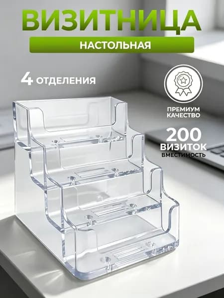 Подставка для визиток прозрачная настольная на 4 отделения