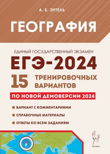 География. Подготовка к ЕГЭ-2024. 15 тренировочных вариантов по демоверсии 2024 года | Эртель Анна Борисовна