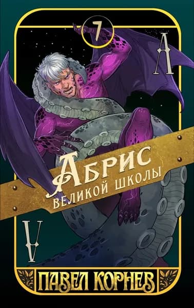 Абрис великой школы | Корнев Павел Николаевич | Электронная книга