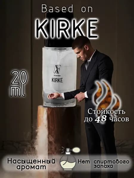Духи унисекс Kirke Кирке 20 мл А.С.А. Парфюмc