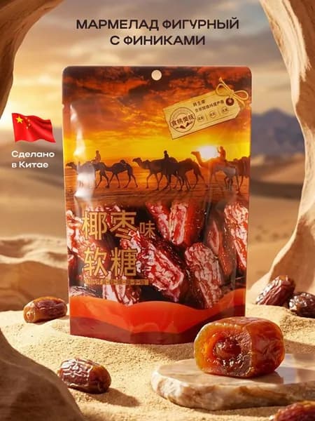 Мармелад фигурный с финиками, 143 гр