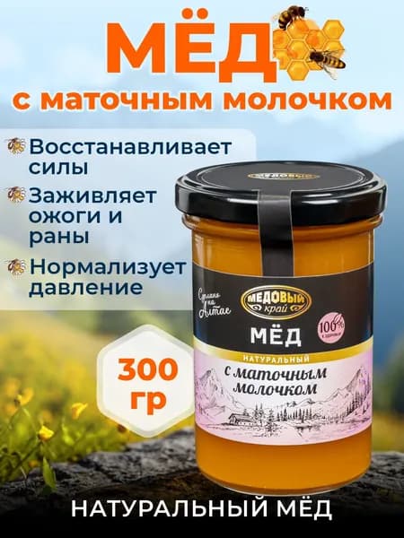 Мед с Маточным Молочком, 300 гр. 2025г.