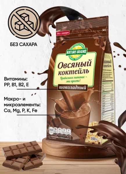 Коктейль овсяный с шоколадом 300 гр (Компас здоровья)