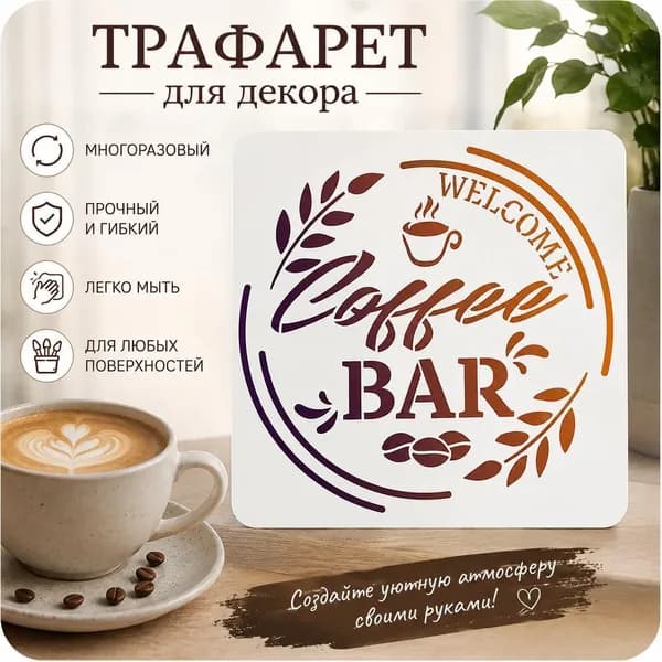 Трафарет для декора Coffee Bar с надписью Welcome и кофейной тематикой, многоразовый шаблон для стен, мебели и DIY, 1 шт.