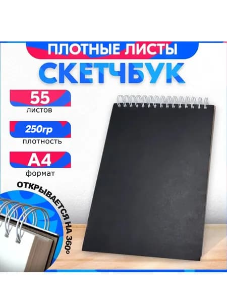 Скетчбук вертикальный А4 с черной обложкой, 250 гр, 55 листов, альбом. Для рисования, эскизов и набросков. Тёплый хлопок.