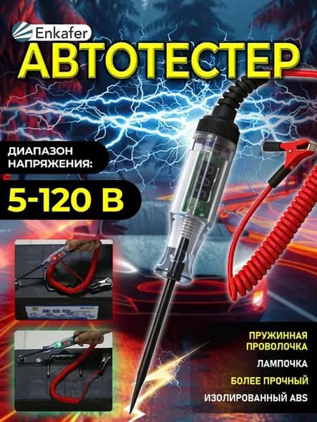 Тестер игла автомобильный 5-120 вольт, контролька