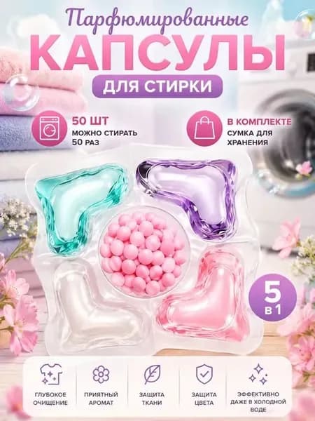 50 капсул для стирки, капсулы пять в одном с длительным ароматом и мощным антибактериальным действием для эффективной очистки одежды.