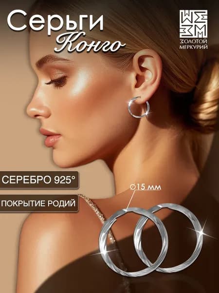 Серьги конго Золотой Меркурий, круглые серьги кольца колечки серебро 925 маленькие с алмазной гранью рифленые