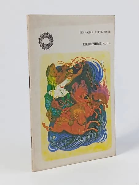 Солнечные кони. Геннадий Серебряков.