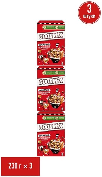 Готовый завтрак Goodmix карамельно-шоколадный микс вкусов с кальцием 230 г, набор: 3 штуки